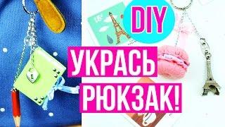 DIY Как круто украсить свой рюкзак  Снова в школу  На бюджете Back to school  Afinka