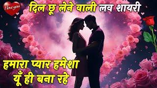 Hamara Pyar Hamesha Yu He Bana Rahe | Love Shayari In Hindi | Romantic Shayari Video