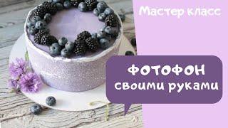 Фотофон для тортов своими руками  Как сделать фон для FOOD фотографии (фуд фото)