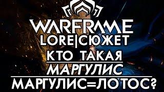  Кто такая МАРГУЛИС? ЛОТОС = МАРГУЛИС = КЕЛЕН [WARFRAME|ВАРФРЕЙМ|ИСТОРИЯ|ЛОР|СЮЖЕТ]