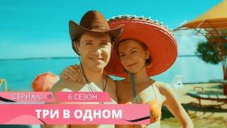 СНОГСШИБАТЕЛЬНЫЙ ДЕТЕКТИВ! Три В одном! 6 часть. Все Серии Увлекательного Детектива