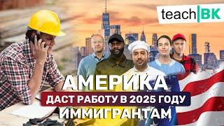 Америка даст работу иммигрантам в 2025 году / Трамп поднимает экономику США