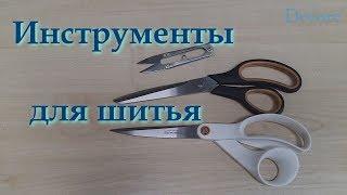 Инструменты для шитья