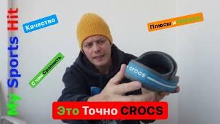 Это точно Crocs. Зачем они нужны, качество, плюсы и минусы, определить размер и примерка.