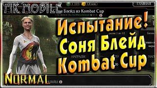 Испытание - Соня Блейд из Kombat Cup! - MK Mobile (Normal)