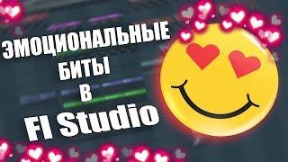 Чуть не заплакал..Как сделать ЭМОЦИОНАЛЬНЫЙ TRAP/ТРЭП БИТ в  Fl Studio | Урок | Обучение битмейкингу