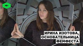 Ирина Изотова, основательница Фемфеста | ROMB