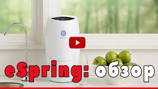 Фильтр для воды eSpring. Система очистки воды eSpring tm отзывы. Amway eSpring, картридж, Амвэй цена