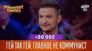 +50 000 - Гей так гей, главное не коммунист