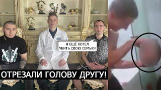 НАРКОМАНЫ ОТРЕЗАЛИ ГОЛОВУ ДРУГУ! ЭФФЕКТ СОЛИ!