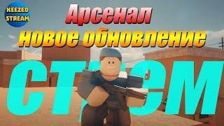 АРСЕНАЛ НОВОЕ ОБНОВЛЕНИЕ I KEEZED STREAM - ROBLOX