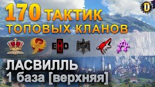 170 ТАКТИК ТОП КЛАНОВ - ЛАССВИЛЬ - 1 БАЗА | QUEEN, PTAXI, EHD, CYS, PZE, NESKWI, BARBARIAN, LITTLE