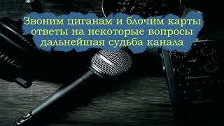 Блочим карты, ответы на некоторые вопросы, дальнейшая судьба канала.