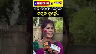 ଏକ ତରଫା କେବେ ସମ୍ଭବ ନୁହେଁ #shortvideos #reels #viralvideos #news