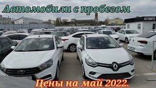 Автомобили с пробегом.Цены на май 2022.