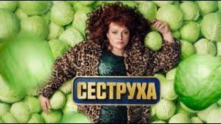 Сеструха 2 сезон   7 серия