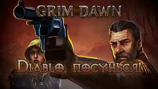 ОГЛЯД УКРАЇНСЬКОЮ. Коротко про Grim Dawn — ІНДІ ARPG, що не боїться бикувати до самої Diablo.