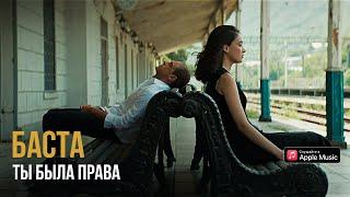 Баста – Ты была права (Премьера клипа)