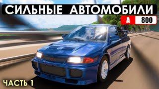 10 СИЛЬНЫХ АВТОМОБИЛЕЙ В FORZA HORIZON 5 (Часть 1 - A800)