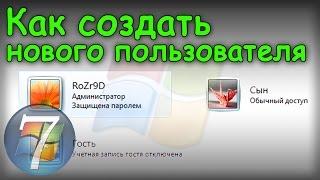 Как создать нового пользователя в Windows 7