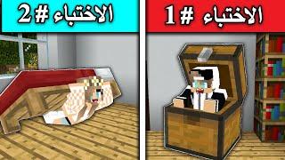 تحدي الاختباء في اصعب الاماكن وللفائز 1000$  minecraft