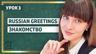 Russian Greetings. Lesson 3 ll Russian language class