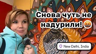  2. Дели: снова чуть не надурили: покупаю билет на поезд. Сумасшедший Мейн Базар и румтур геста.