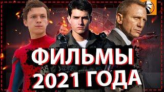 СМОТРИ САМЫЕ ОЖИДАЕМЫЙ ФИЛЬМЫ 2021 ГОДА. Самые ожидаемые фильмы