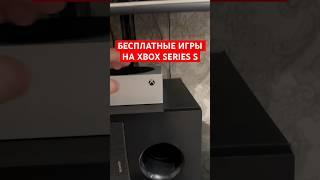 Бесплатные игры на XBOX Series S #xbox #playstation #games #shorts