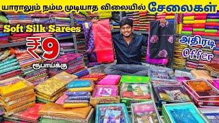 Soft Silk Sarees ₹9 ரூபாய்க்கு || Erode Sarees Wholesale Market || Elampillai Pattu Sarees Wholesale