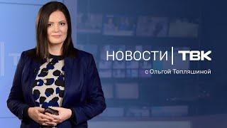 Новости ТВК 19 сентября 2024: режим ЧС из-за дождей, нехватка школ и очереди к иконе