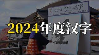 2024年度汉字