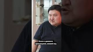 Казахи в древности #shorts #казахи #история