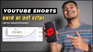 How To Make YouTube Shorts With Smartphone (2025) | YouTube Shorts बनाने का सही तरीक़ा 