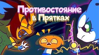 Симба подружил Тигру и Мурсдей  ( Новые приключения котиков в ПРЯТКАХ СИМБЫ )