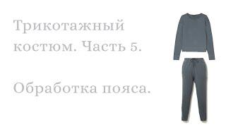 Шьем трикотажный костюм. Часть 5. Обработка пояса брюк.