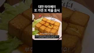 대만 타이베이 여행 또 가면 또 먹을 음식 추천  #대만맛집 #타이베이맛집