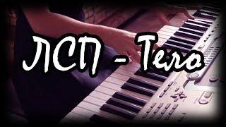 ЛСП -"Тело" piano cover