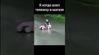 Я когда взял тележку в магазине (НЕТ) #memes #мемы #drift #phonk #drifting #shorts МЕМАСИКИ :)