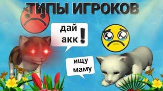 Типы игроков в Cat simulator animal life