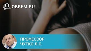 Профессор Чутко Л.С.: Психосоматические заболевания у детей и подростков