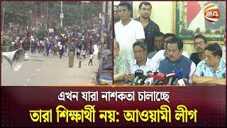 সন্ত্রাসীদের কঠোরভাবে দমনের হুঁশিয়ারি আওয়ামী লীগের | Awami League | Mass Protest | Channel 24