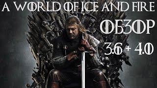 A World of Ice and Fire 3.6 + 4.0+4.1 Обзор мода AWOIAF для M&B Warband