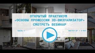 Создаем интерьер в 3D. Мастер-класс. SketchUp. Vray. Часть 1-я