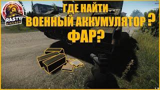 Escape From Tarkov || ГДЕ НАЙТИ ВОЕННЫЙ АККУМУЛЯТОР И ФАР?