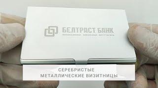 Металлические визитницы серебристые