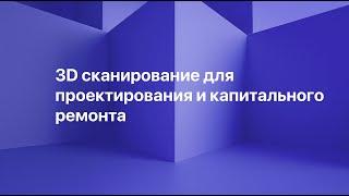 Лазерное сканирование для проектирования капитального ремонта здания.