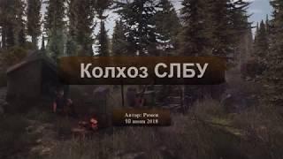 Next Day Survival. Колхоз СЛБУ и бухло для Косого