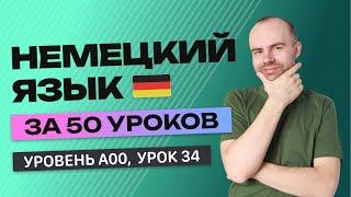 НЕМЕЦКИЙ ЯЗЫК ЗА 50 УРОКОВ. УРОК 34 НЕМЕЦКИЙ С НУЛЯ. УРОКИ НЕМЕЦКОГО ЯЗЫКА С НУЛЯ ДЛЯ НАЧИНАЮЩИХ A00