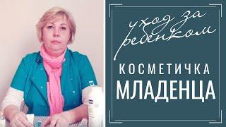 Аптечка и косметика для новорожденных. Уход за новорожденным ребенком.